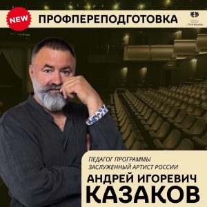 Пропереподготовка под руководством з.а. РФ Андрея Игоревича Казакова